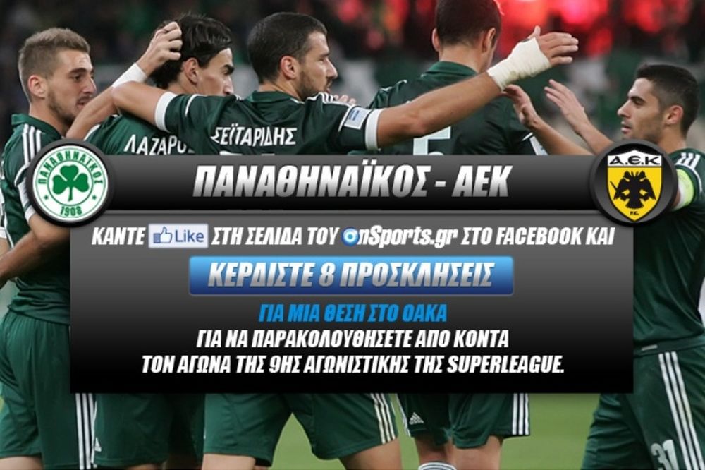 Κερδίστε 8 προσκλήσεις για το Παναθηναϊκός – AEK