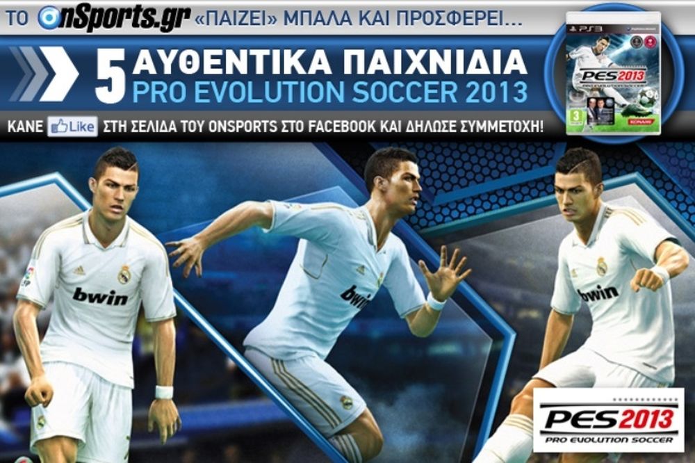 Κερδίστε 5 αυθεντικά παιχνίδια Pro Evolution Soccer 2013 