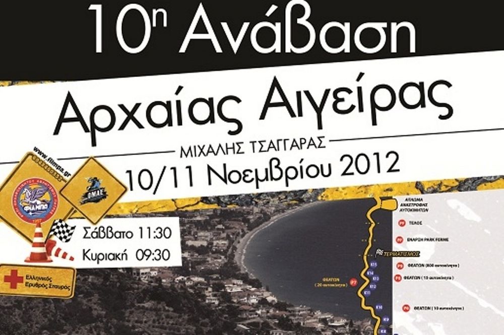 10η Ανάβαση Αρχαίας Αιγείρας - Μιχάλης Τσαγγαράς