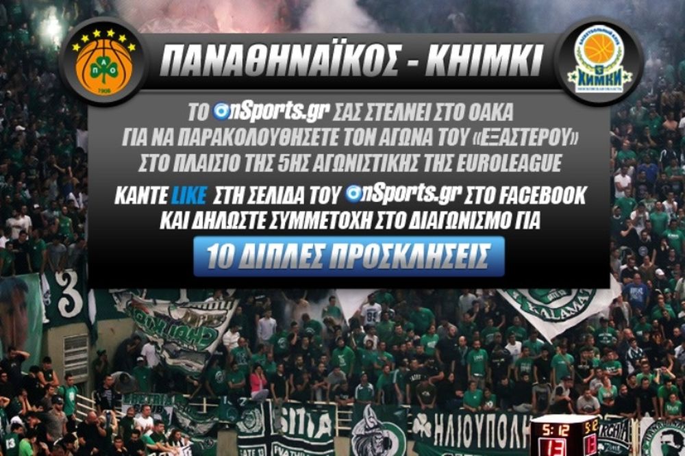 Κερδίστε 10 διπλές προσκλήσεις για το Παναθηναϊκός - Khimki
