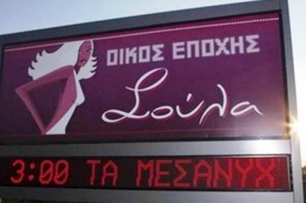 Πάτρα: Οίκος ανοχής χορηγός σε δημοτικό σχολείο! 