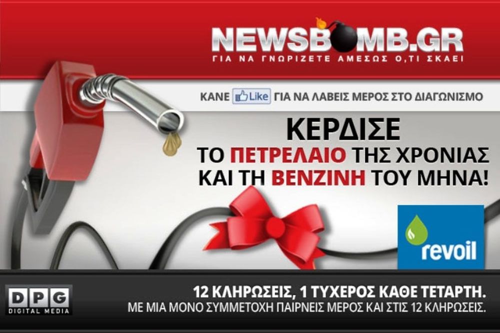  Νικητής διαγωνισμού Revoil