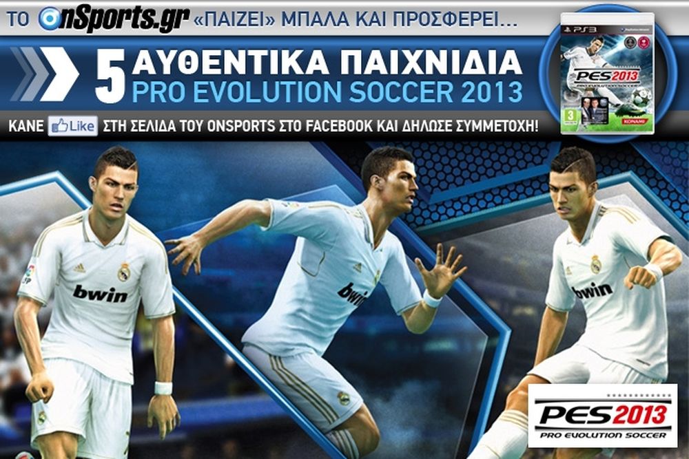 Οι νικητές για τα 5 αυθεντικά PES 2013