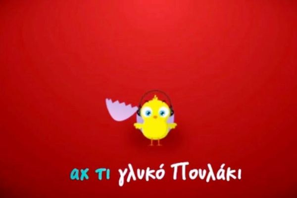 Το «Πουλάκι Τσίου» και με... στίχους!