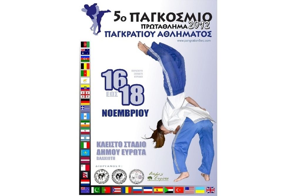 5ο παγκόσμιο πρωτάθλημα Παγκρατίου: Άρχισε η άφιξη των ξένων αποστολών