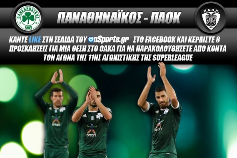 Κερδίστε 8 προσκλήσεις για το Παναθηναϊκός - ΠΑΟΚ