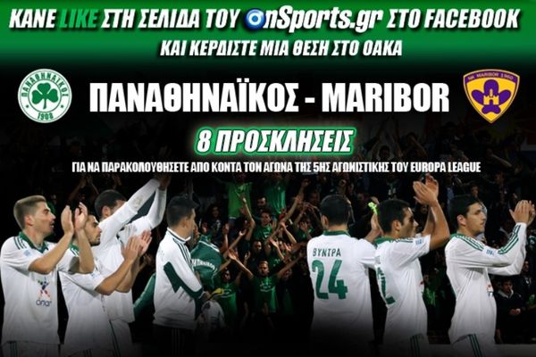 Κερδίστε 8 προσκλήσεις για το Παναθηναϊκός - Mάριμπορ 