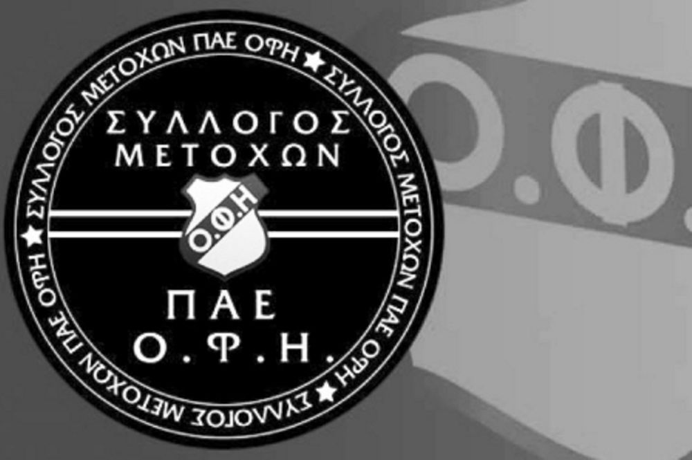 ΟΦΗ: Κάλεσμα του Συλλόγου Μετόχων σε ΒΑΚ και «Γεντί Κουλέ»