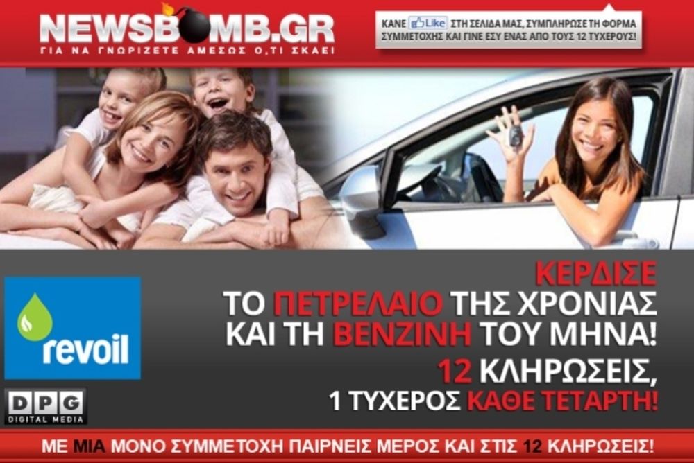 Kερδίστε το πετρέλαιο της χρονιάς και τη βενζίνη του μήνα!