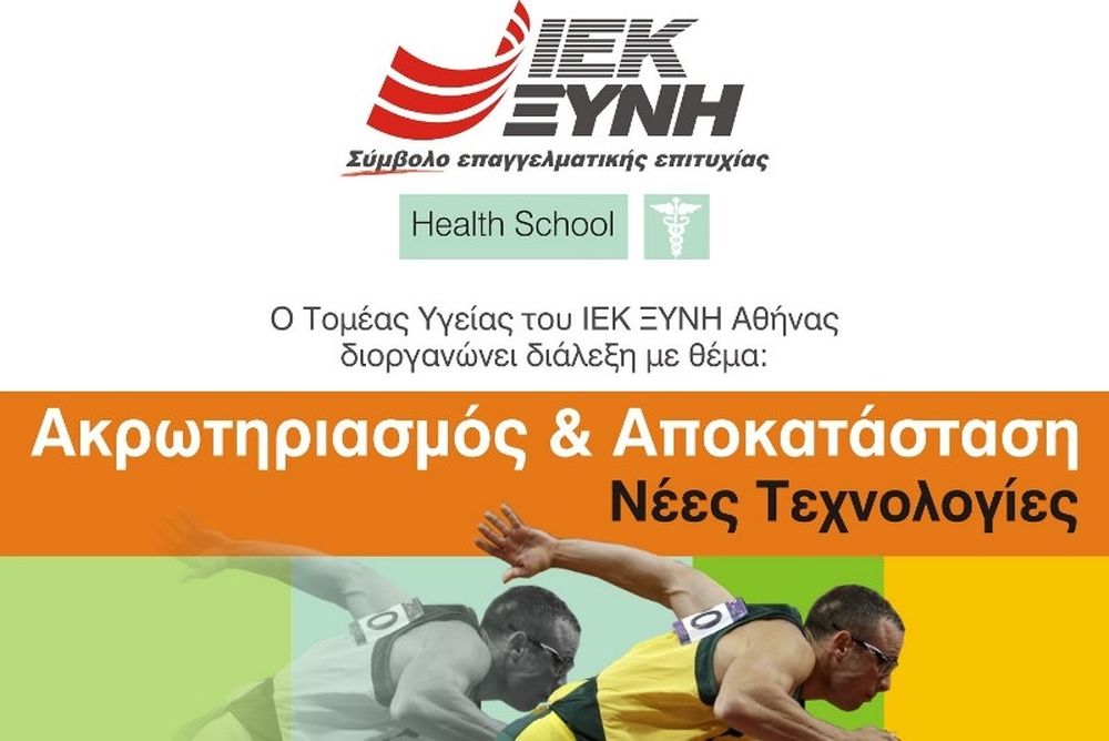 «Ακρωτηριασμένα μέλη και αποκατάσταση» στη διάλεξη του Τομέα Υγείας ΙΕΚ ΞΥΝΗ Αθήνας 