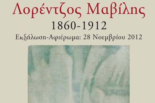 Εκδήλωση στη μνήμη του Μαβίλη