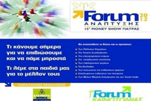 Απόλλωνας Πατρών: Συμμετοχή στο 15ο Forum Ανάπτυξης Πάτρας