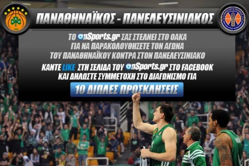 Οι νικητές των προσκλήσεων για το Παναθηναϊκός - Πανελευσινιακός