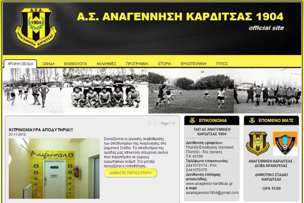 Αναγέννηση Καρδίτσας: Απέκτησε επίσημο site!