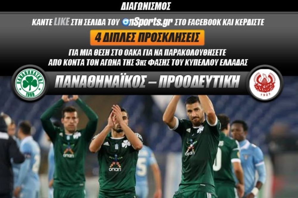 Κερδίστε 4 διπλές προσκλήσεις για το Παναθηναϊκός - Προοδευτική