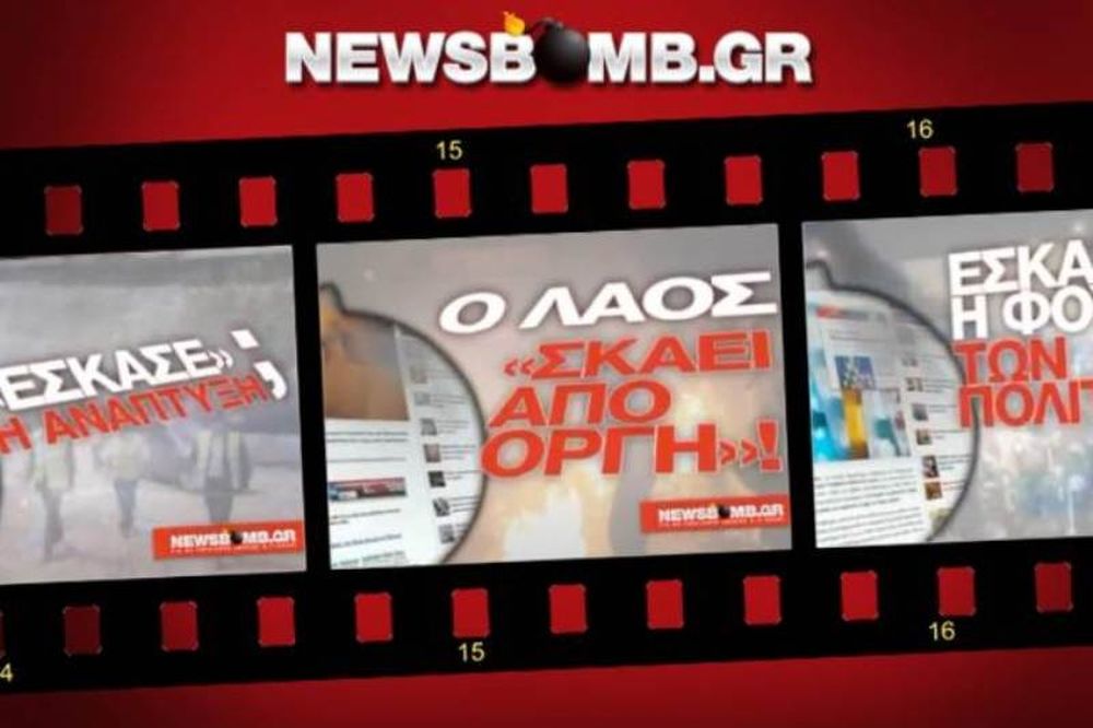 Το newsbomb.gr συνεχίζει τις αποκαλύψεις 