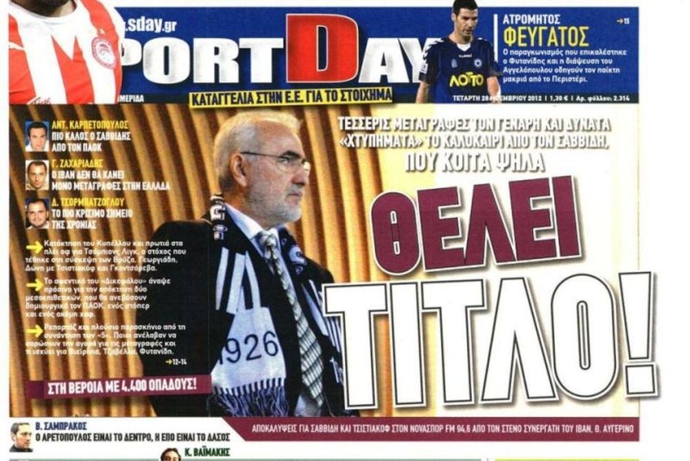 Τα πρωτοσέλιδα του αθλητικού και πολιτικού Τύπου της Τετάρτης (28/11)