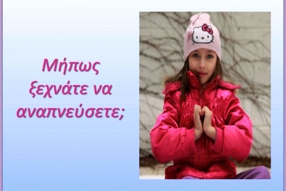 Μήπως ξεχνάτε να αναπνεύσετε;