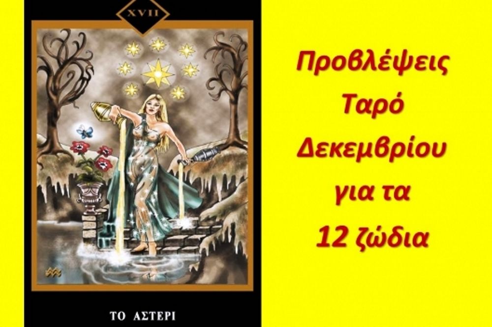 Προβλέψεις Ταρό Δεκεμβρίου για τα 12 ζώδια