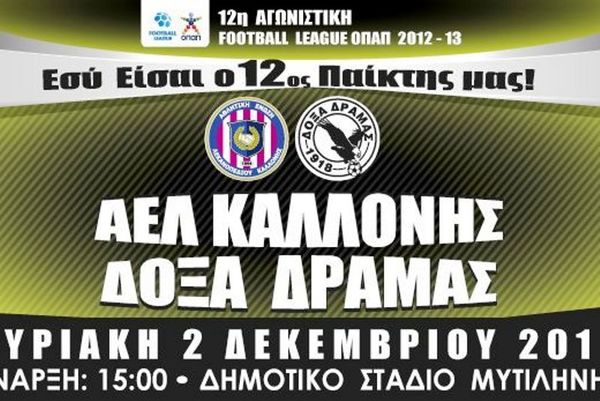 ΑΕΛΚ: Τα εισιτήρια με Δόξα Δράμας