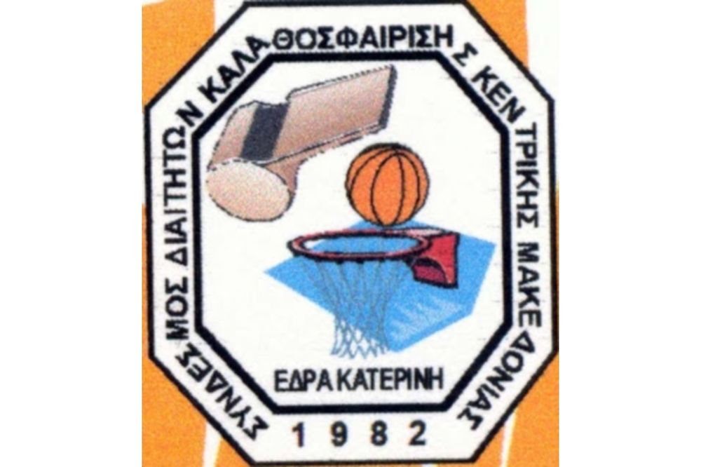 ΣΔΚΚΘ: Σχολή διαιτησίας