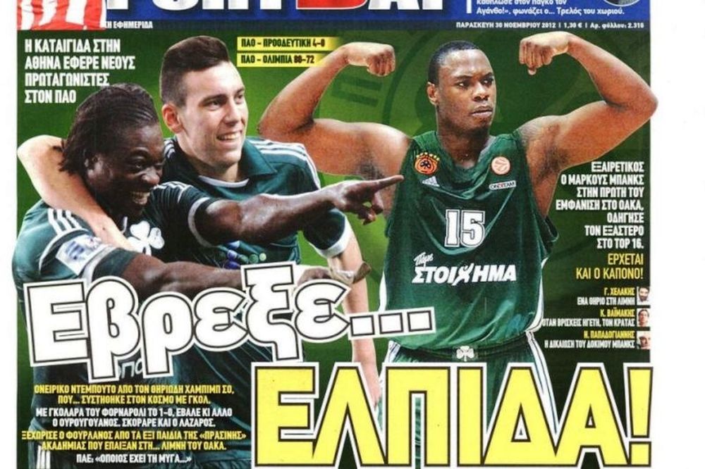 Τα πρωτοσέλιδα του αθλητικού και πολιτικού Τύπου της Παρασκευής (30/11)
