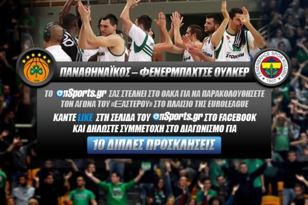 Κερδίστε 10 διπλές προσκλήσεις για το Παναθηναϊκός - Φενέρ