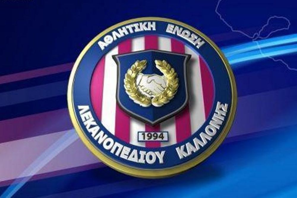 Καλλονή: Αλλαγή στο τεχνικό τιμ