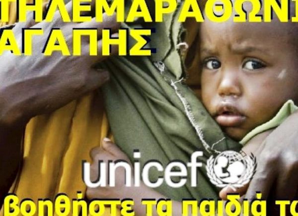 Άρης: Συμμετέχει και στηρίζει τον τηλεμαραθώνιο της UNICEF