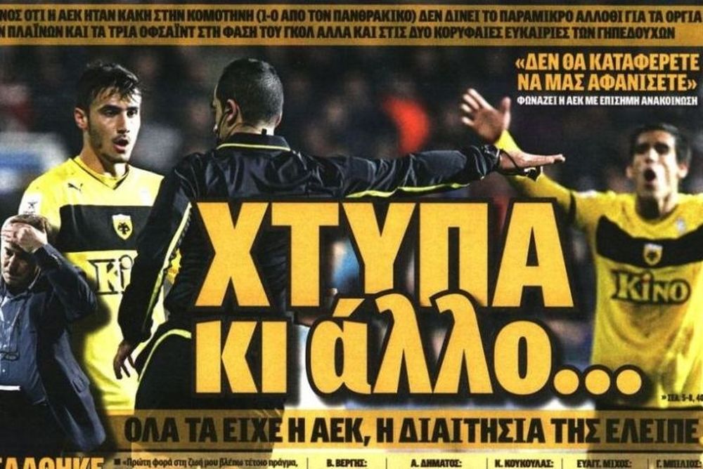 Τα πρωτοσέλιδα των αθλητικών και πολιτικών εφημερίδων της Τρίτης (11/12)