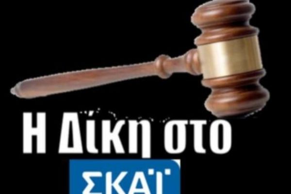Το παράνομο στοίχημα στη «Δίκη»