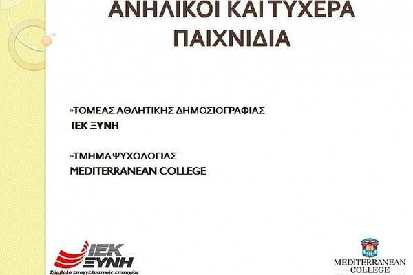Έρευνα για τους ανήλικους και τον τζόγο
