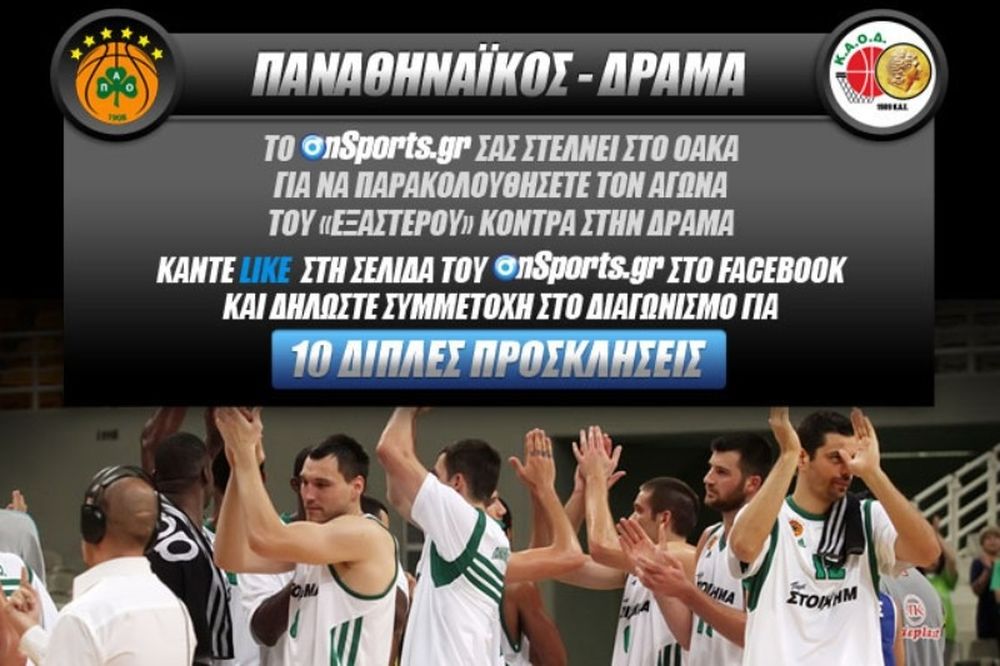 Κερδίστε 10 διπλές προσκλήσεις για το Παναθηναϊκός - ΚΑΟΔ 