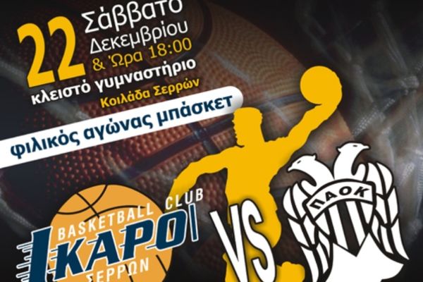 Ίκαροι Σερρών: Φιλικό με τον ΠΑΟΚ