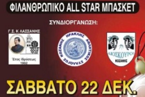 Κοζάνη: Φιλανθρωπικό All Star Game