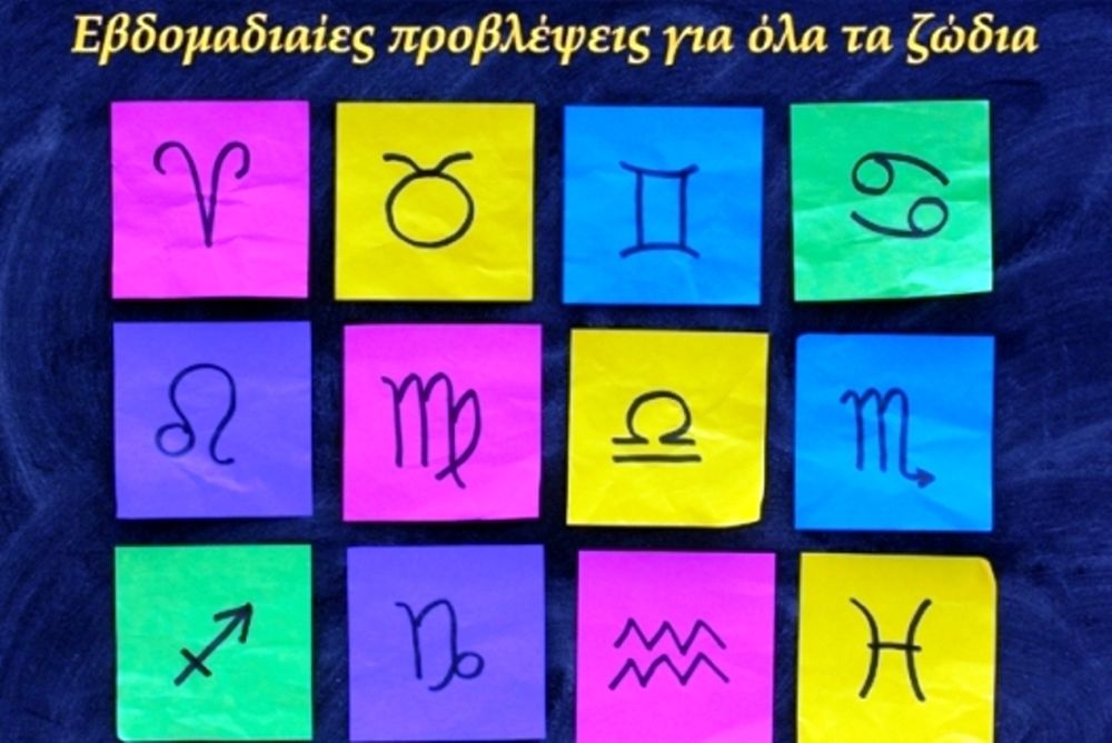 Εβδομαδιαίες Προβλέψεις για όλα τα Ζώδια