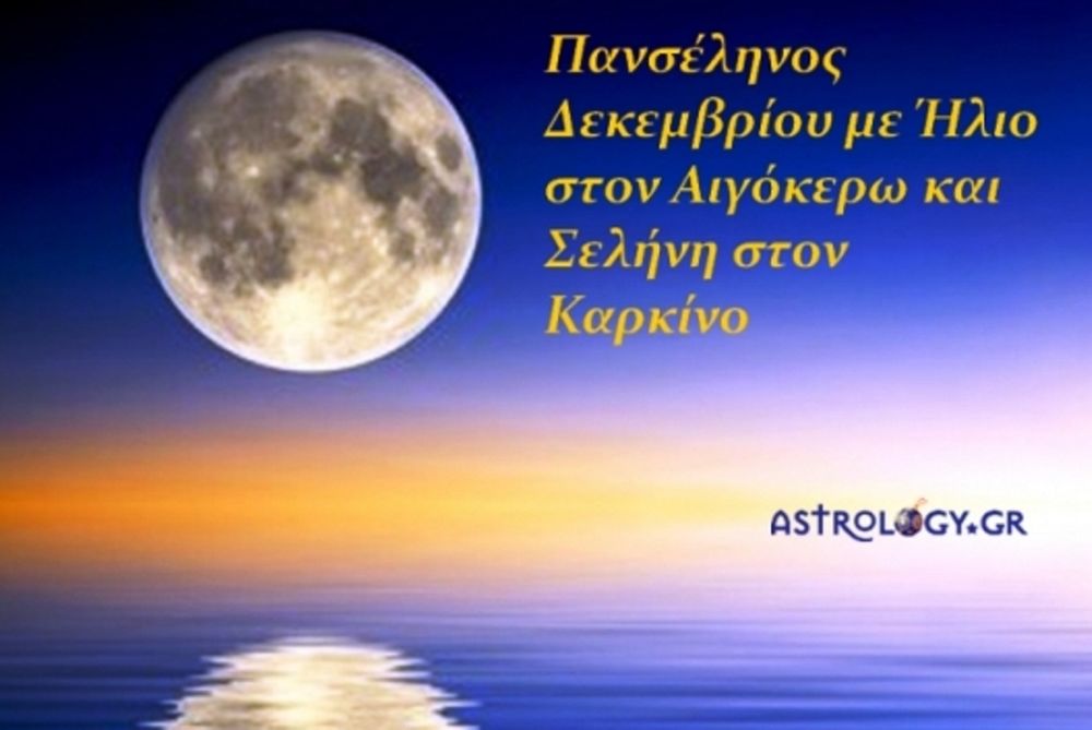 Πανσέληνος Δεκεμβρίου - Πώς θα επηρεάσει τα 12 ζώδια; 