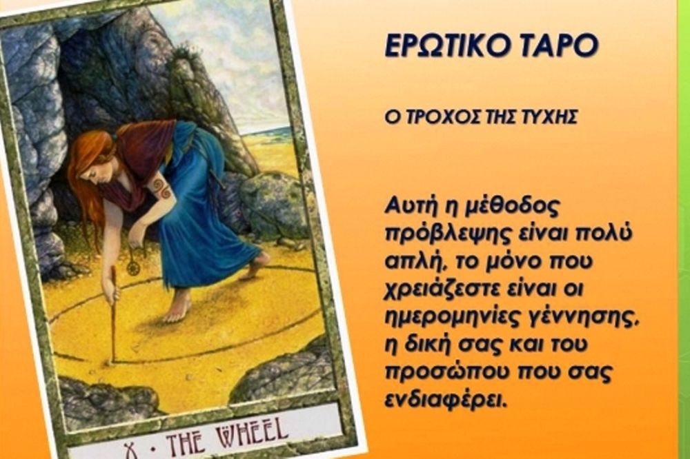 Ερωτικό Ταρό: Ο Τροχός της Τύχης 