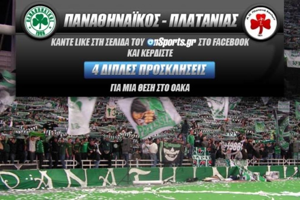 Oι νικητές των προσκλήσεων για το Παναθηναϊκός - Πλατανιάς