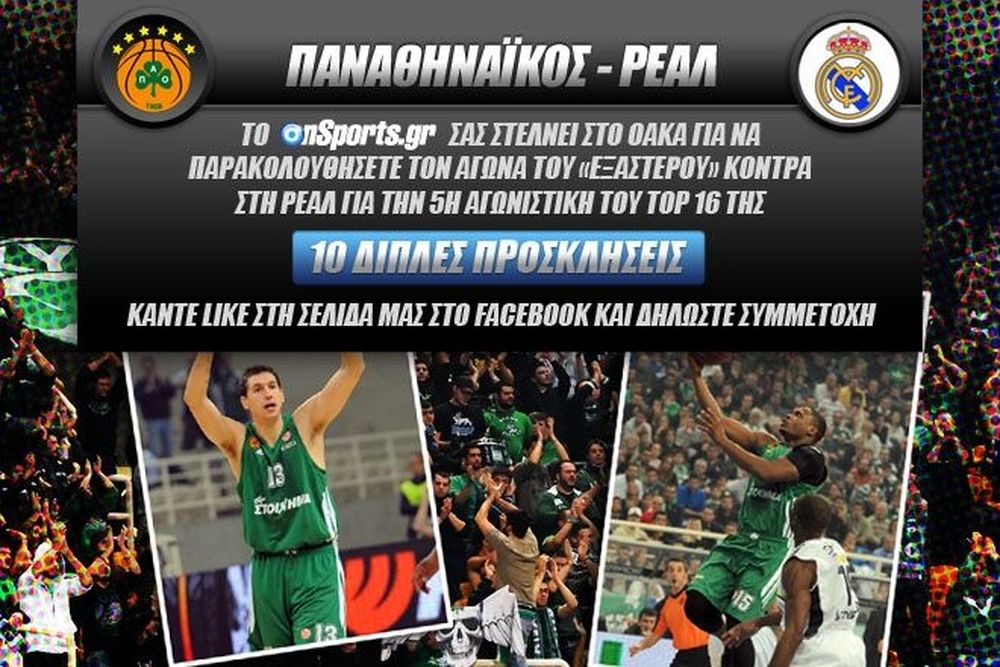Κερδίστε 10 διπλές προσκλήσεις για το Παναθηναϊκός - Ρεάλ Μαδρίτης