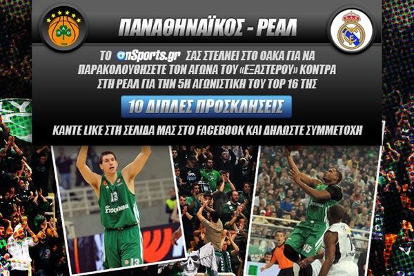Κερδίστε 10 διπλές προσκλήσεις για το Παναθηναϊκός - Ρεάλ Μαδρίτης