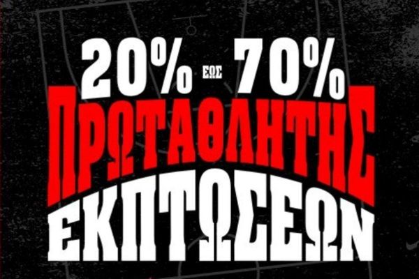 Ολυμπιακός: Πρωταθλητής στις εκπτώσεις