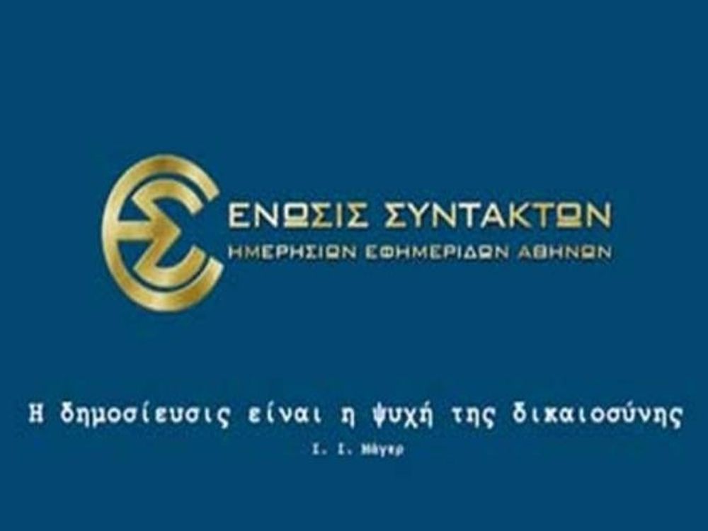 ΕΣΗΕΑ: Καταγγελία κατά Ρίζου στο ΣΔΟΕ