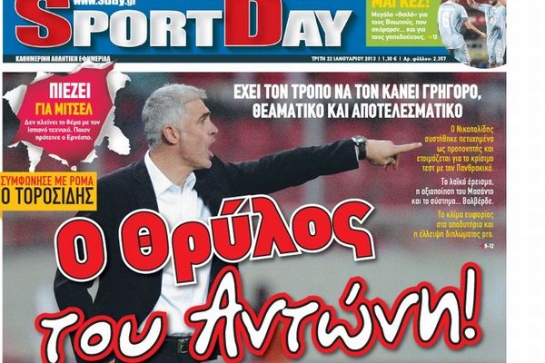Τα πρωτοσέλιδα του αθλητικού και πολιτικού Τύπου την Τρίτη (22/01)