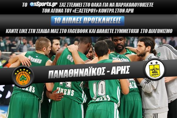 Κερδίστε 10 διπλές προσκλήσεις για το Παναθηναϊκός - Αρης