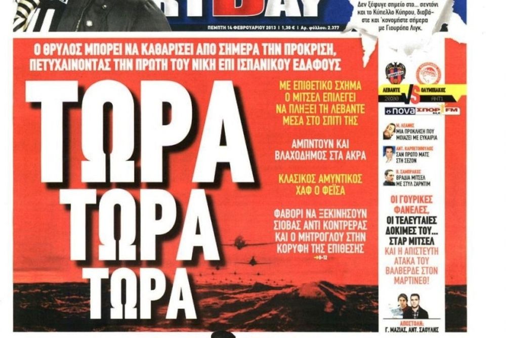 Τα πρωτοσέλιδα του αθλητικού και πολιτικού Τύπου της Πέμπτης (14/2)
