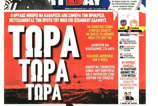 Τα πρωτοσέλιδα του αθλητικού και πολιτικού Τύπου της Πέμπτης (14/2)