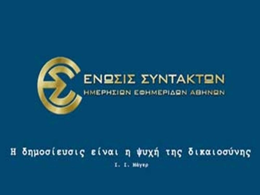 Καταδικάζει η ΕΣΗΕΑ την επίθεση σε Τομαρά