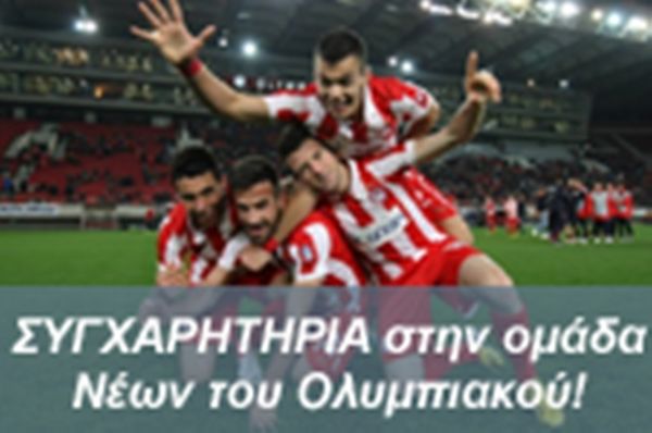 ΕΠΣΠ: Συγχαρητήρια στους Νέους του Ολυμπιακού!