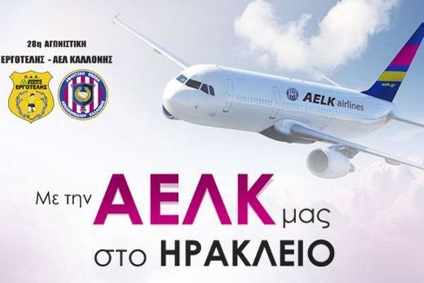 Καλλονή: «Πετάξτε μαζί μας για το Ηράκλειο!»